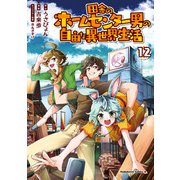 田舎のホームセンター男の自由な異世界生活 （12）（KADOKAWA） [電子書籍]