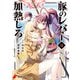 豚のレバーは加熱しろ 6（KADOKAWA） [電子書籍]
