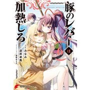 豚のレバーは加熱しろ 6（KADOKAWA） [電子書籍]