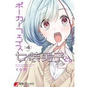 ポーカーフェイス女装男子と。4（KADOKAWA） [電子書籍]