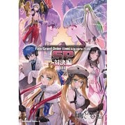 Fate/Grand Order コミックアラカルト PLUS！ SP 対決編III（KADOKAWA） [電子書籍]
