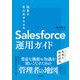 成果を生み出すためのSalesforce運用ガイド（技術評論社） [電子書籍]