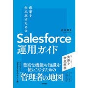 成果を生み出すためのSalesforce運用ガイド（技術評論社） [電子書籍]