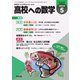 高校への数学 2024年5月号（学参　東京出版） [電子書籍]