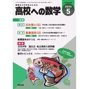 高校への数学 2024年5月号（学参　東京出版） [電子書籍]