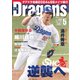 月刊ドラゴンズ 2024年5月号（中日新聞社） [電子書籍]