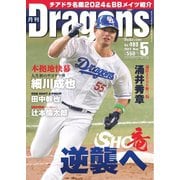 月刊ドラゴンズ 2024年5月号（中日新聞社） [電子書籍]