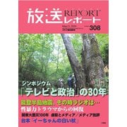 放送レポート 308号（大月書店） [電子書籍]