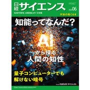日経サイエンス2024年6月号（日経サイエンス） [電子書籍]