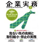 企業実務 2024年5月号（日本実業出版社） [電子書籍]