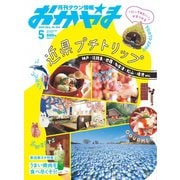 タウン情報おかやま 2024年5月号（ビザビ） [電子書籍]