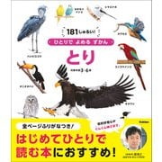 ひとりでよめるずかん とり（学研） [電子書籍]