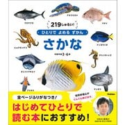 ひとりでよめるずかん さかな（学研） [電子書籍]