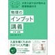 秘伝の物理 大学入試で点が取れる授業動画付き 物理のインプット講義（力学・波動）（学研） [電子書籍]