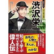 渋沢栄一 近代日本経済の父とよばれた起業家（学研） [電子書籍]