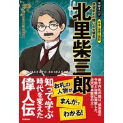 北里柴三郎 感染症との闘いの先駆者（学研） [電子書籍]