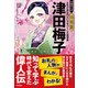 津田梅子 女性の地位向上に力をつくした教育者（学研） [電子書籍]