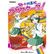 それいけ小川高校ブラスターズ！ 電子版 第3巻 助っ人登場！いざコンクールへ（学研） [電子書籍]