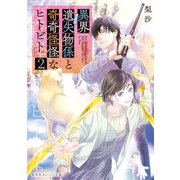 異界遺失物係と奇奇怪怪なヒトビト 2（集英社） [電子書籍]