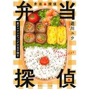 弁当探偵 愛とマウンティングの玉子焼き（集英社） [電子書籍]