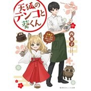 天狐のテンコと葵くん たぬきケーキを探しておるのじゃ（集英社） [電子書籍]