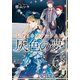 レディ・ファントムと灰色の夢（集英社） [電子書籍]