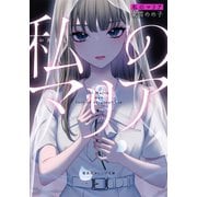 私のマリア（集英社） [電子書籍]