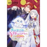 【電子オリジナル】異世界召喚されたVチューバーですが、皆様コメントで助けてください！（集英社） [電子書籍]