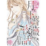 【電子オリジナル】月下薔薇夜話 拾参 ～薔薇と蝙蝠～（集英社） [電子書籍]