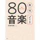 80年代音楽ノート（集英社） [電子書籍]