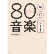 80年代音楽ノート（集英社） [電子書籍]