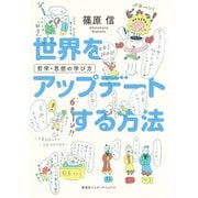 世界をアップデートする方法 哲学・思想の学び方（集英社インターナショナル）（集英社） [電子書籍]