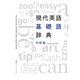 現代英語基礎語辞典（集英社インターナショナル）（集英社） [電子書籍]