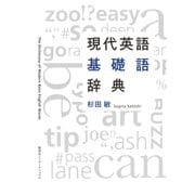 現代英語基礎語辞典（集英社インターナショナル）（集英社） [電子書籍]