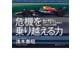 危機を乗り越える力 ホンダF1を世界一に導いた技術者のどん底からの挑戦（集英社インターナショナル）（集英社） [電子書籍]