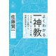 よくわかる一神教 ユダヤ教、キリスト教、イスラム教から世界史をみる（集英社） [電子書籍]