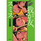 我が友、スミス（集英社） [電子書籍]
