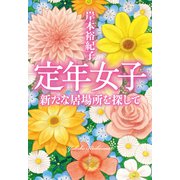 定年女子 新たな居場所を探して（集英社） [電子書籍]