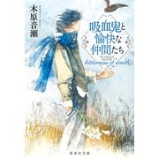 吸血鬼と愉快な仲間たち bitterness of youth（集英社） [電子書籍]