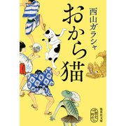 おから猫（集英社） [電子書籍]