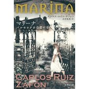 マリーナ バルセロナの亡霊たち（集英社） [電子書籍]