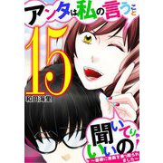 アンタは私の言うこと聞いてりゃいいの！～毒嫁に漫画を乗っ取られました～ 15（小学館） [電子書籍]