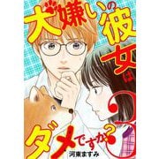 犬嫌いの彼女はダメですか？ 3（小学館） [電子書籍]