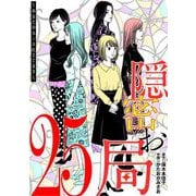 隠密お局～あなたのホンネ見えてます～ 25（小学館） [電子書籍]