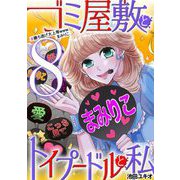 ゴミ屋敷とトイプードルと私 ♯勝ち逃げ大上等wwwまみりこ8（小学館） [電子書籍]