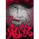 鬼になる 27（小学館） [電子書籍]