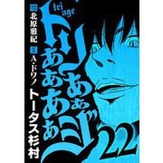 トリああああああジ 22（小学館） [電子書籍]