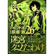 迷宮クソたわけ 奴隷少年悪意之迷宮冒険顛末 26（小学館） [電子書籍]