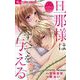 旦那様はすべてを与える【マイクロ】 19（小学館） [電子書籍]