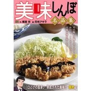 My First DIGITAL「美味しんぼ」名品集 （23）（口どけの脂身♪ 熟成された美味！！ 豚肉編）（小学館） [電子書籍]